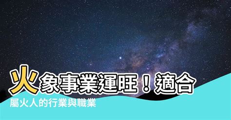 跟火有關的行業|【跟火有關的行業】火焰事業運亨通！五行屬火的絕佳職業指南